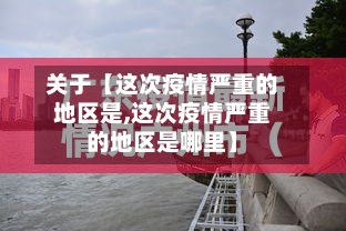 关于【这次疫情严重的地区是,这次疫情严重的地区是哪里】-第2张图片