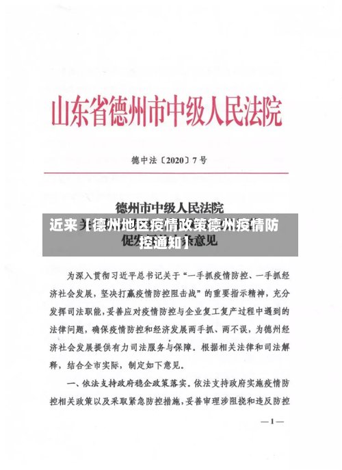 近来【德州地区疫情政策德州疫情防控通知】-第3张图片