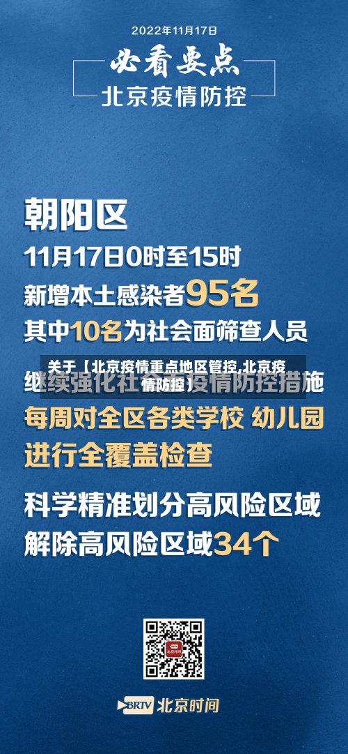 关于【北京疫情重点地区管控,北京疫情防控】-第2张图片