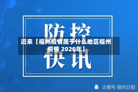 近来【福州疫情属于什么地区福州疫情 2020年】
