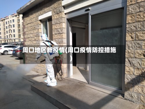 周口地区新疫情(周口疫情防控措施)