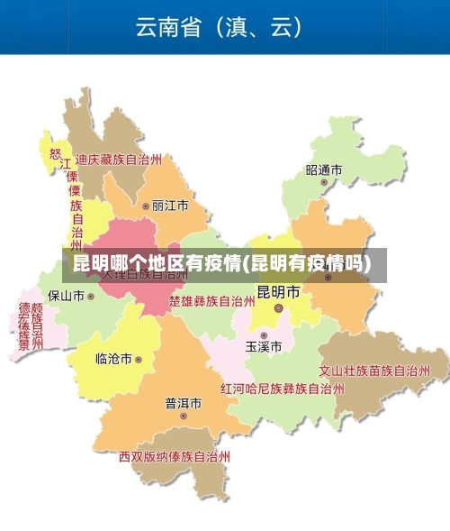 昆明哪个地区有疫情(昆明有疫情吗)