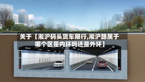 关于【淞沪码头货车限行,淞沪路属于哪个区是内环吗还是外环】