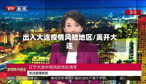 出入大连疫情风险地区/离开大连-第2张图片