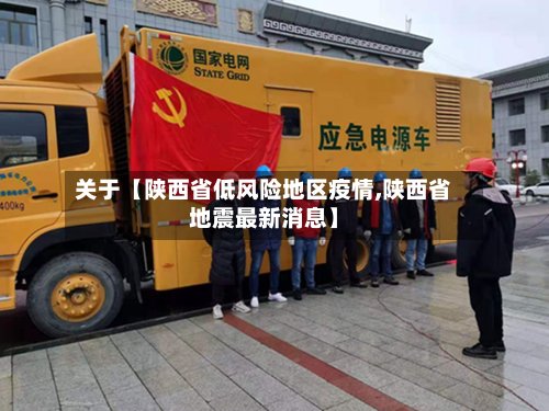 关于【陕西省低风险地区疫情,陕西省地震最新消息】-第2张图片