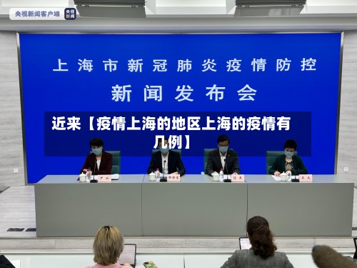 近来【疫情上海的地区上海的疫情有几例】-第2张图片