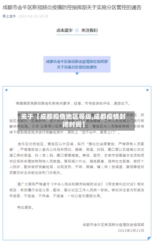 关于【成都疫情地区等级,成都疫情封闭时间】-第3张图片