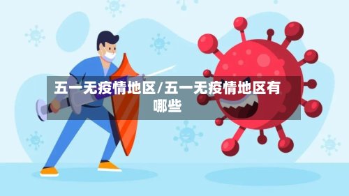 五一无疫情地区/五一无疫情地区有哪些-第3张图片