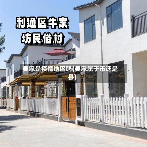 吴忠是疫情地区吗(吴忠属于市还是县)-第2张图片