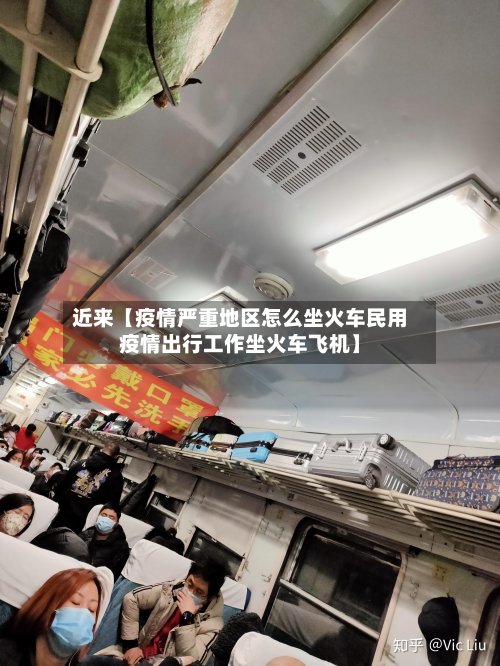 近来【疫情严重地区怎么坐火车民用疫情出行工作坐火车飞机】-第3张图片