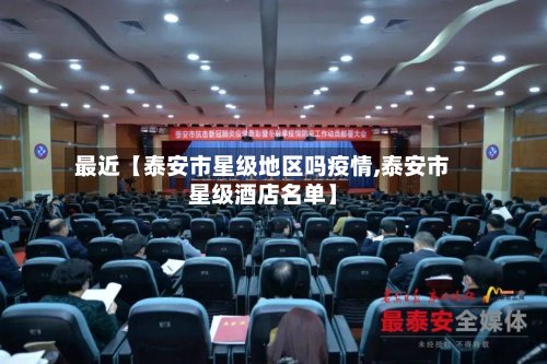 最近【泰安市星级地区吗疫情,泰安市星级酒店名单】-第2张图片