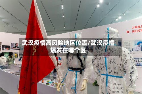 武汉疫情高风险地区位置/武汉疫情爆发在哪个区-第2张图片