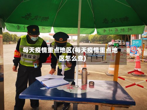 每天疫情重点地区(每天疫情重点地区怎么查)-第2张图片