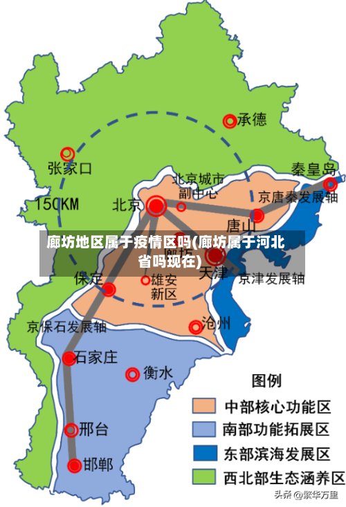 廊坊地区属于疫情区吗(廊坊属于河北省吗现在)-第2张图片