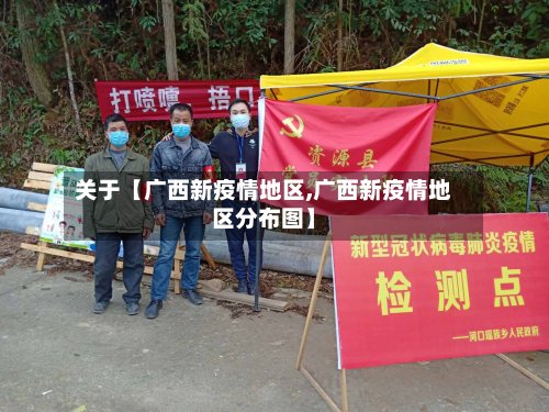 关于【广西新疫情地区,广西新疫情地区分布图】-第3张图片