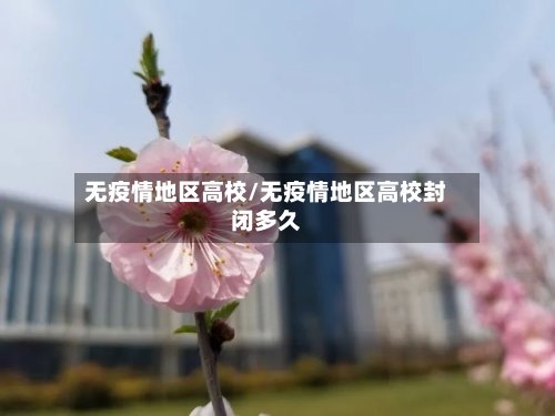 无疫情地区高校/无疫情地区高校封闭多久-第2张图片