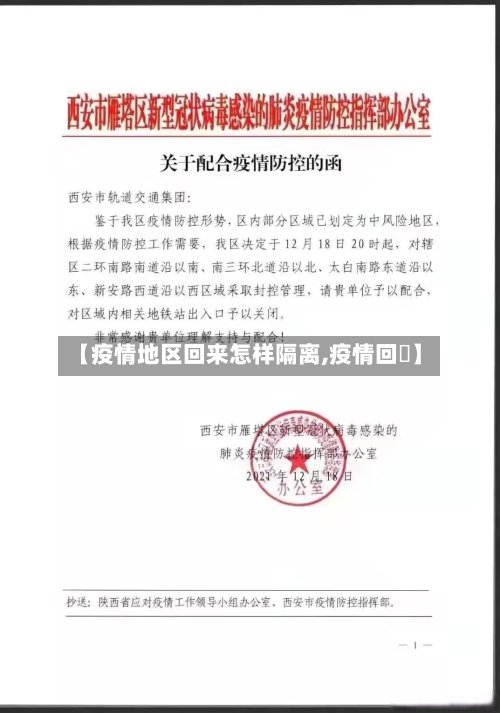【疫情地区回来怎样隔离,疫情回顧】