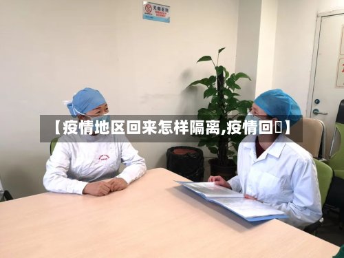 【疫情地区回来怎样隔离,疫情回顧】-第2张图片