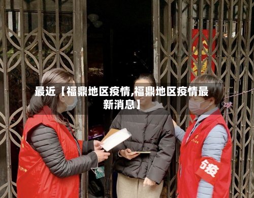 最近【福鼎地区疫情,福鼎地区疫情最新消息】-第2张图片