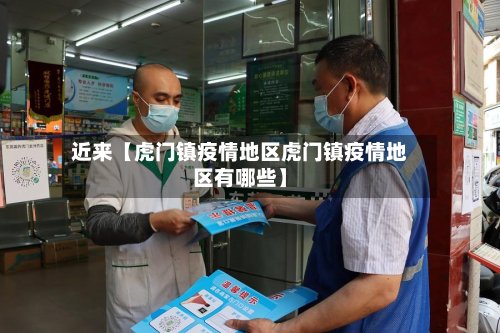 近来【虎门镇疫情地区虎门镇疫情地区有哪些】-第2张图片