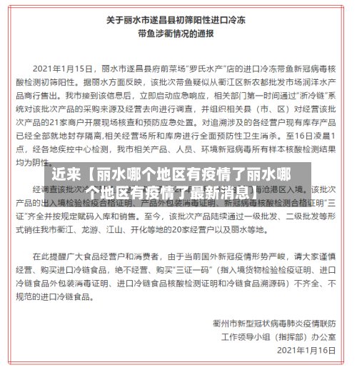 近来【丽水哪个地区有疫情了丽水哪个地区有疫情了最新消息】-第2张图片