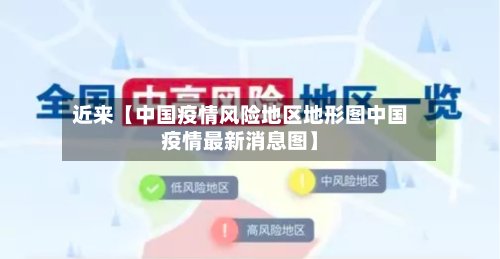 近来【中国疫情风险地区地形图中国疫情最新消息图】-第2张图片