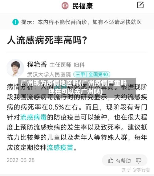 广州现为疫情地区吗(广州疫情严重吗现在可以去广州吗)-第3张图片