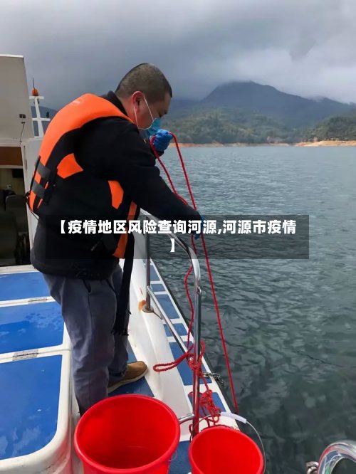 【疫情地区风险查询河源,河源市疫情】