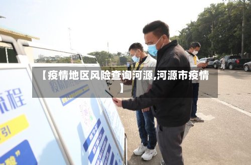 【疫情地区风险查询河源,河源市疫情】-第2张图片