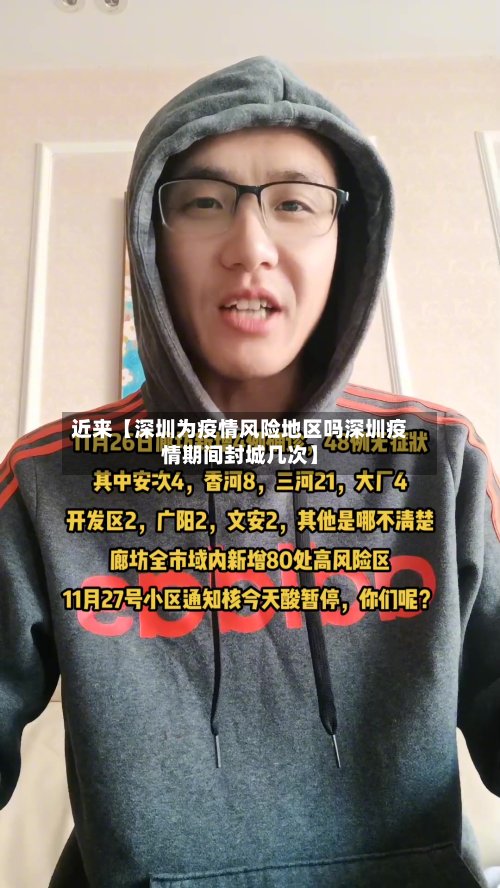近来【深圳为疫情风险地区吗深圳疫情期间封城几次】