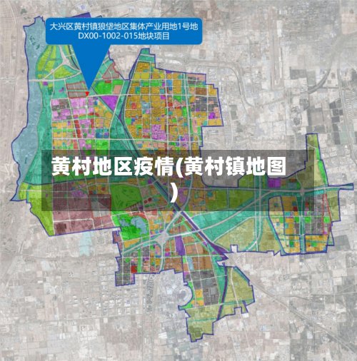 黄村地区疫情(黄村镇地图)