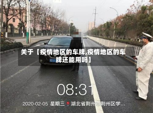 关于【疫情地区的车牌,疫情地区的车牌还能用吗】-第2张图片