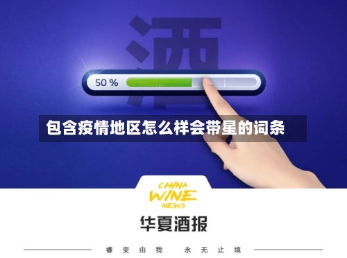 包含疫情地区怎么样会带星的词条-第2张图片