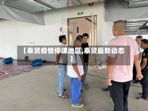 【奉贤疫情停课地区,奉贤最新动态】-第2张图片
