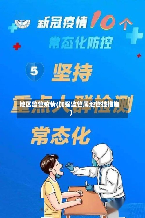 地区监管疫情(加强监管属地管控措施)-第3张图片