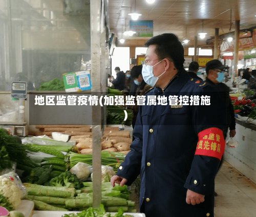 地区监管疫情(加强监管属地管控措施)-第2张图片