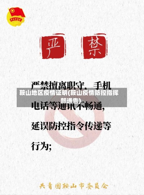鞍山地区疫情证明(鞍山疫情防控指挥部通告)