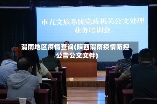 渭南地区疫情查询(陕西渭南疫情防控公告公文文件)