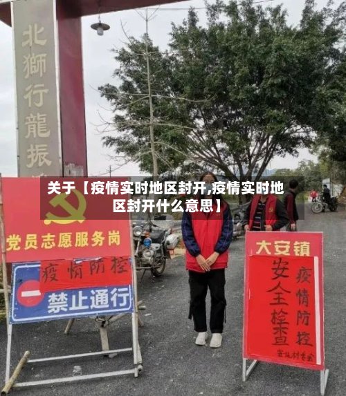 关于【疫情实时地区封开,疫情实时地区封开什么意思】-第2张图片