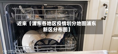 近来【浦东各地区疫情划分地图浦东新区分布图】-第2张图片