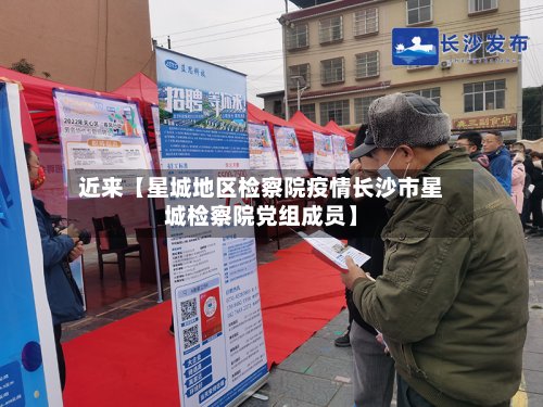 近来【星城地区检察院疫情长沙市星城检察院党组成员】-第3张图片