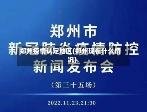 郑州疫情认定地区(郑州现在什么情况)