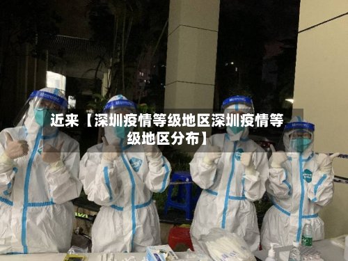 近来【深圳疫情等级地区深圳疫情等级地区分布】-第3张图片