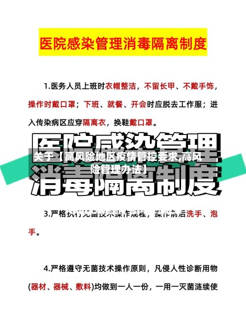 关于【高风险地区疫情管控要求,高风险管理办法】
