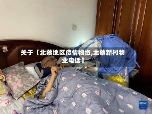 关于【北蔡地区疫情物资,北蔡新村物业电话】