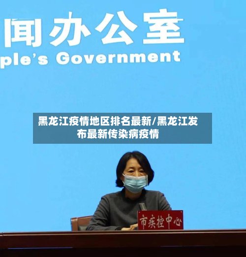 黑龙江疫情地区排名最新/黑龙江发布最新传染病疫情-第2张图片