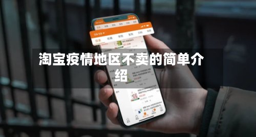 淘宝疫情地区不卖的简单介绍-第2张图片