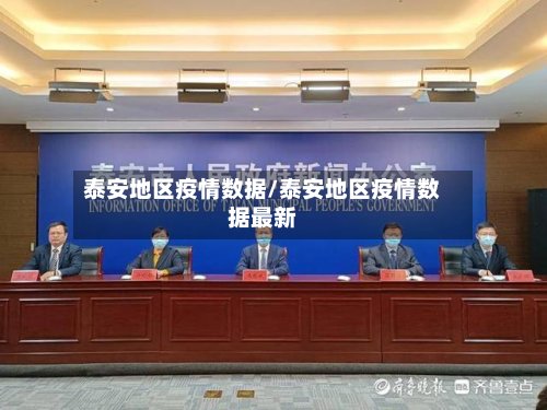 泰安地区疫情数据/泰安地区疫情数据最新-第2张图片