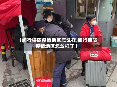 【闵行梅陇疫情地区怎么样,闵行梅陇疫情地区怎么样了】