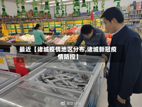 最近【诸城疫情地区分布,诸城新冠疫情防控】-第3张图片